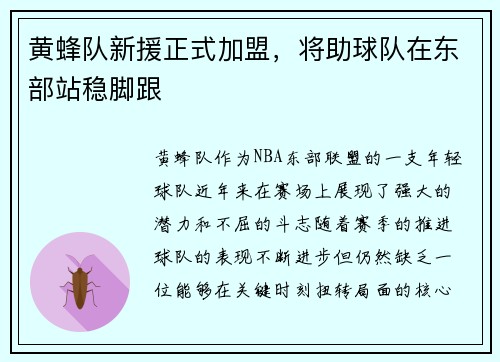 黄蜂队新援正式加盟，将助球队在东部站稳脚跟
