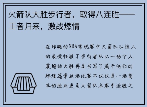 火箭队大胜步行者，取得八连胜——王者归来，激战燃情