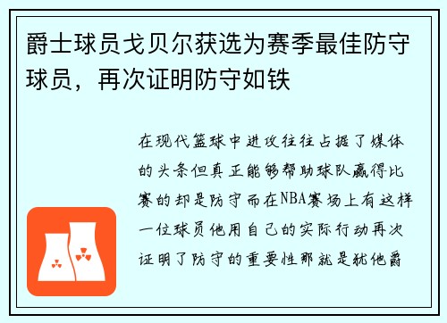 爵士球员戈贝尔获选为赛季最佳防守球员，再次证明防守如铁