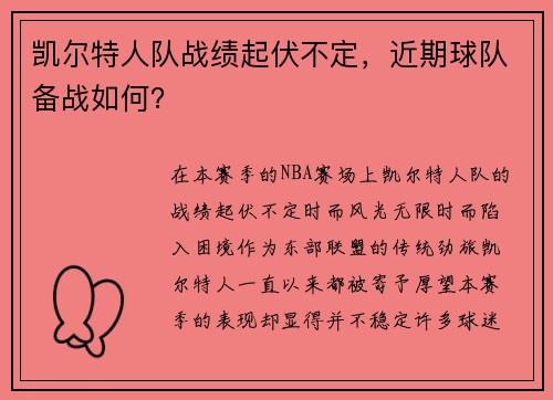 凯尔特人队战绩起伏不定，近期球队备战如何？
