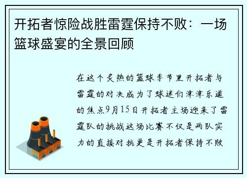 开拓者惊险战胜雷霆保持不败：一场篮球盛宴的全景回顾