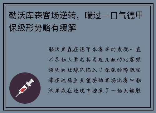 勒沃库森客场逆转，喘过一口气德甲保级形势略有缓解