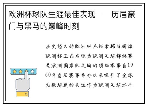 欧洲杯球队生涯最佳表现——历届豪门与黑马的巅峰时刻