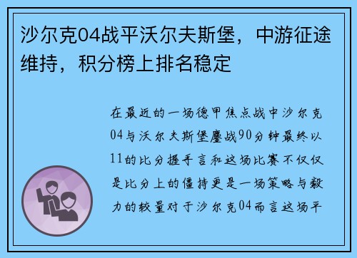 沙尔克04战平沃尔夫斯堡，中游征途维持，积分榜上排名稳定