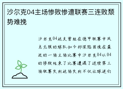 沙尔克04主场惨败惨遭联赛三连败颓势难挽