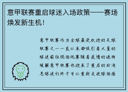 意甲联赛重启球迷入场政策——赛场焕发新生机！