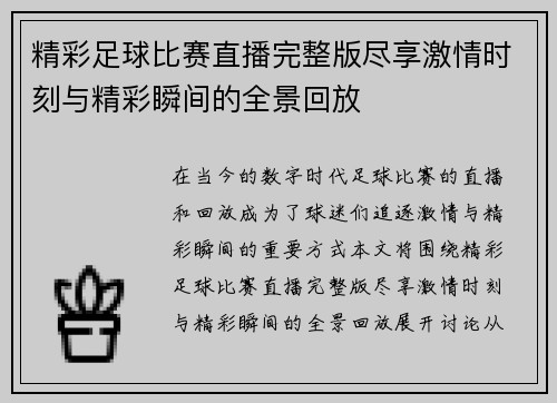 精彩足球比赛直播完整版尽享激情时刻与精彩瞬间的全景回放