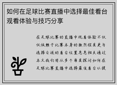 如何在足球比赛直播中选择最佳看台观看体验与技巧分享