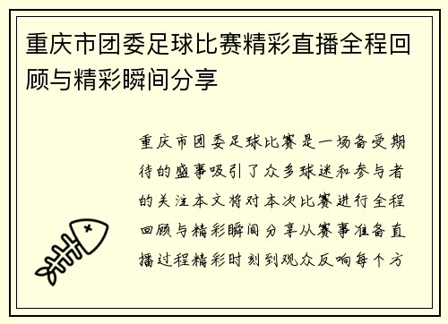 重庆市团委足球比赛精彩直播全程回顾与精彩瞬间分享