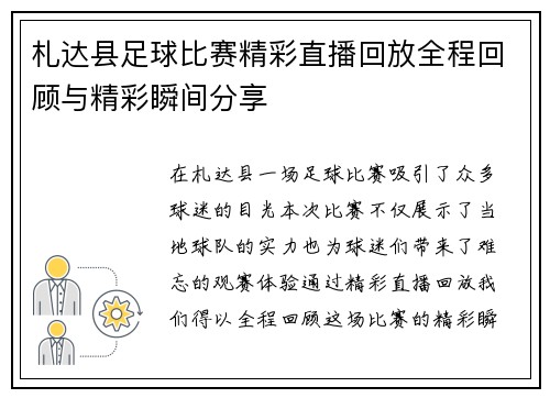 札达县足球比赛精彩直播回放全程回顾与精彩瞬间分享