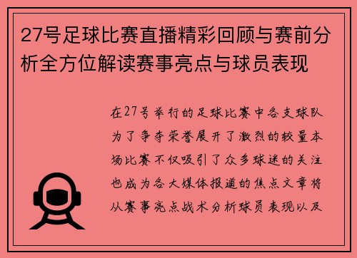 27号足球比赛直播精彩回顾与赛前分析全方位解读赛事亮点与球员表现