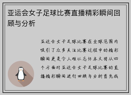 亚运会女子足球比赛直播精彩瞬间回顾与分析