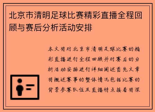 北京市清明足球比赛精彩直播全程回顾与赛后分析活动安排