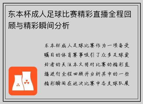 东本杯成人足球比赛精彩直播全程回顾与精彩瞬间分析