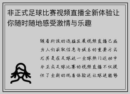 非正式足球比赛视频直播全新体验让你随时随地感受激情与乐趣